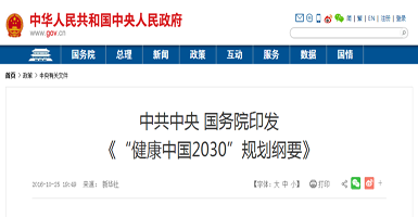 中共中央、国务院印发的《“健康中国2030”规划纲要》全文公布