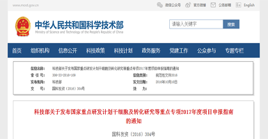 科技部公示对“干细胞及转化研究”重点专项2017年度项目安排，干细胞及转化研究重点专项获中央财政经费9.4亿元支持