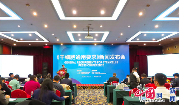 我国首个干细胞通用标准在京发布