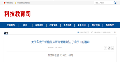 《干细胞临床研究管理办法（试行）》（国卫科教发〔2015〕48号）